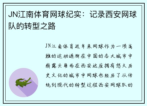 JN江南体育网球纪实：记录西安网球队的转型之路