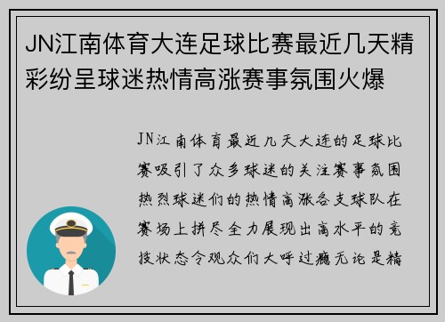 JN江南体育大连足球比赛最近几天精彩纷呈球迷热情高涨赛事氛围火爆