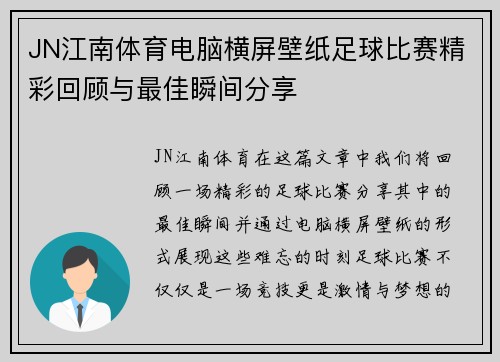 JN江南体育电脑横屏壁纸足球比赛精彩回顾与最佳瞬间分享