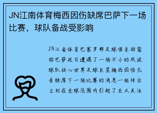 JN江南体育梅西因伤缺席巴萨下一场比赛，球队备战受影响