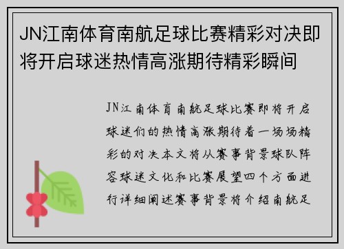 JN江南体育南航足球比赛精彩对决即将开启球迷热情高涨期待精彩瞬间