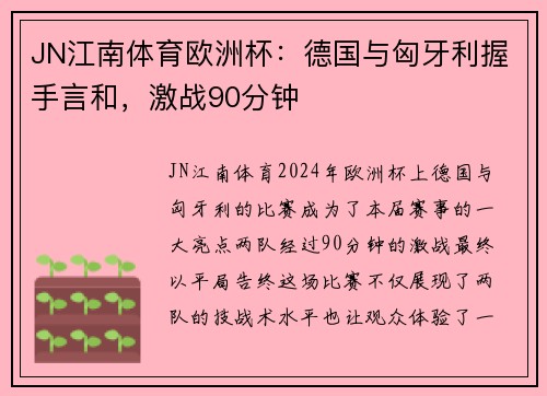 JN江南体育欧洲杯：德国与匈牙利握手言和，激战90分钟