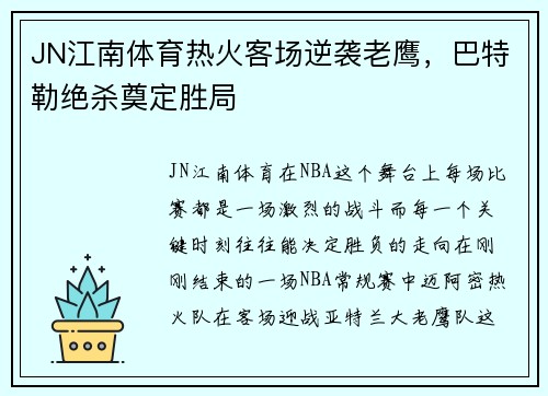 JN江南体育热火客场逆袭老鹰，巴特勒绝杀奠定胜局