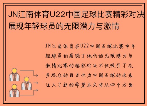 JN江南体育U22中国足球比赛精彩对决展现年轻球员的无限潜力与激情