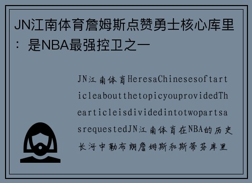 JN江南体育詹姆斯点赞勇士核心库里：是NBA最强控卫之一