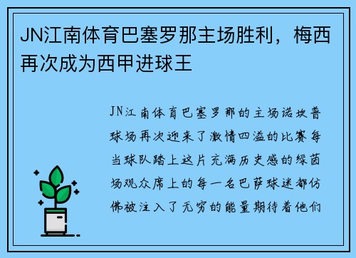 JN江南体育巴塞罗那主场胜利，梅西再次成为西甲进球王