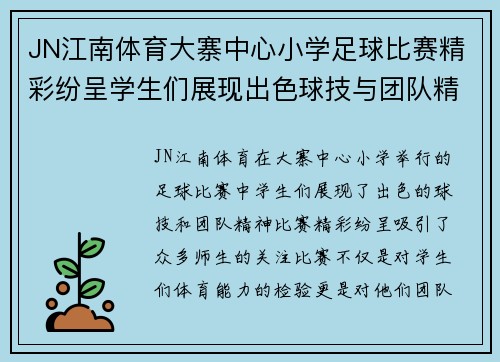 JN江南体育大寨中心小学足球比赛精彩纷呈学生们展现出色球技与团队精神