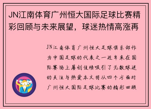 JN江南体育广州恒大国际足球比赛精彩回顾与未来展望，球迷热情高涨再创辉煌