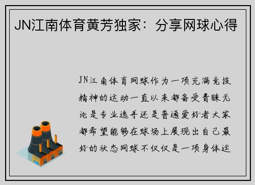 JN江南体育黄芳独家：分享网球心得