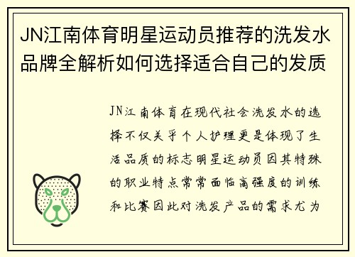 JN江南体育明星运动员推荐的洗发水品牌全解析如何选择适合自己的发质产品