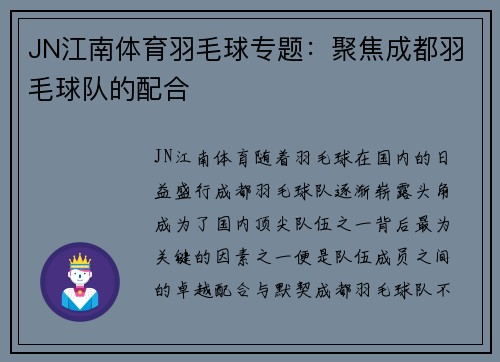JN江南体育羽毛球专题：聚焦成都羽毛球队的配合
