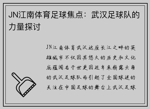 JN江南体育足球焦点：武汉足球队的力量探讨