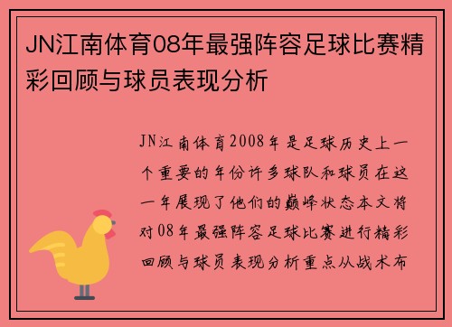 JN江南体育08年最强阵容足球比赛精彩回顾与球员表现分析