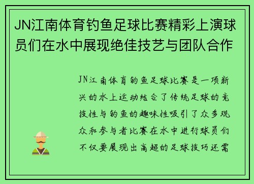 JN江南体育钓鱼足球比赛精彩上演球员们在水中展现绝佳技艺与团队合作精神