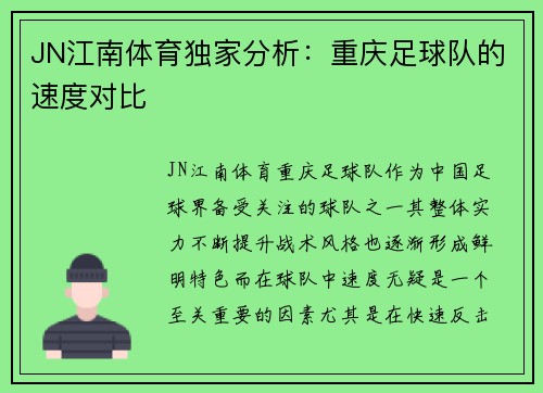 JN江南体育独家分析：重庆足球队的速度对比
