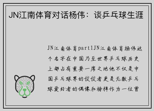 JN江南体育对话杨伟：谈乒乓球生涯