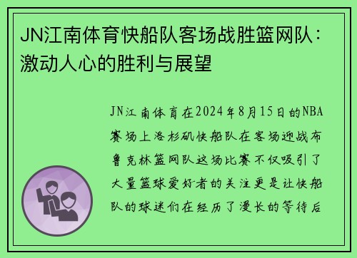 JN江南体育快船队客场战胜篮网队：激动人心的胜利与展望