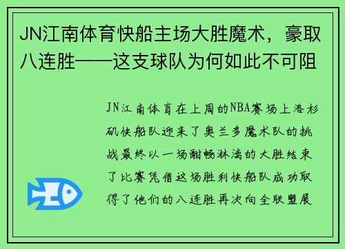 JN江南体育快船主场大胜魔术，豪取八连胜——这支球队为何如此不可阻挡？