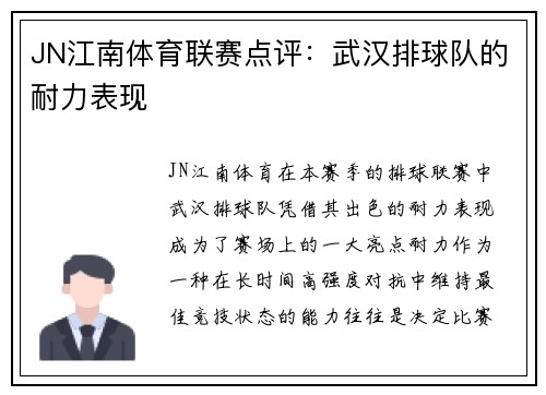 JN江南体育联赛点评：武汉排球队的耐力表现