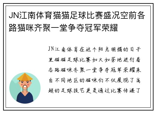 JN江南体育猫猫足球比赛盛况空前各路猫咪齐聚一堂争夺冠军荣耀