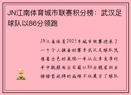 JN江南体育城市联赛积分榜：武汉足球队以86分领跑