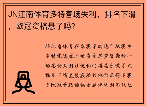JN江南体育多特客场失利，排名下滑，欧冠资格悬了吗？