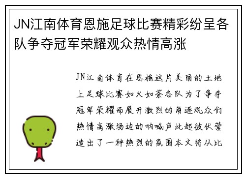 JN江南体育恩施足球比赛精彩纷呈各队争夺冠军荣耀观众热情高涨