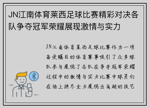 JN江南体育莱西足球比赛精彩对决各队争夺冠军荣耀展现激情与实力