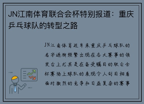 JN江南体育联合会杯特别报道：重庆乒乓球队的转型之路