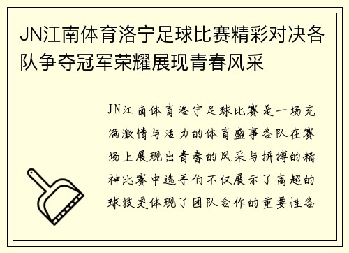 JN江南体育洛宁足球比赛精彩对决各队争夺冠军荣耀展现青春风采