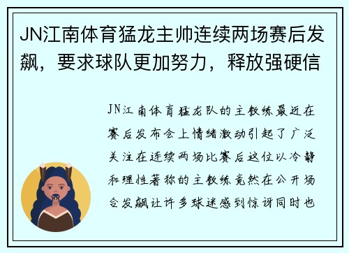 JN江南体育猛龙主帅连续两场赛后发飙，要求球队更加努力，释放强硬信号
