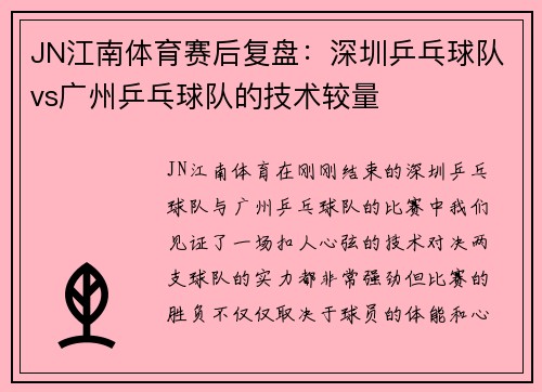 JN江南体育赛后复盘：深圳乒乓球队vs广州乒乓球队的技术较量