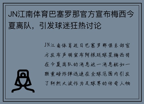 JN江南体育巴塞罗那官方宣布梅西今夏离队，引发球迷狂热讨论