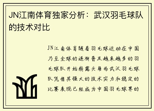 JN江南体育独家分析：武汉羽毛球队的技术对比