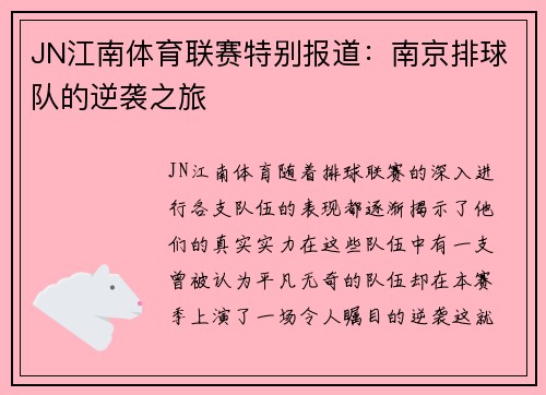 JN江南体育联赛特别报道：南京排球队的逆袭之旅