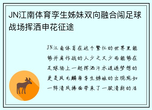 JN江南体育孪生姊妹双向融合闯足球战场挥洒申花征途