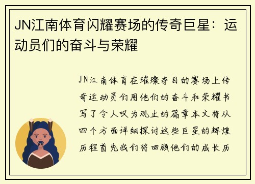 JN江南体育闪耀赛场的传奇巨星：运动员们的奋斗与荣耀