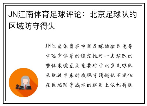 JN江南体育足球评论：北京足球队的区域防守得失