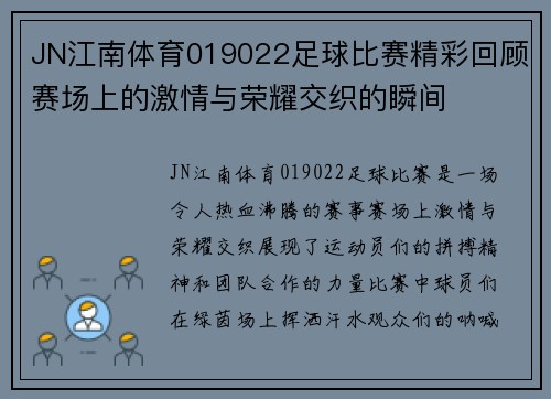 JN江南体育019022足球比赛精彩回顾赛场上的激情与荣耀交织的瞬间