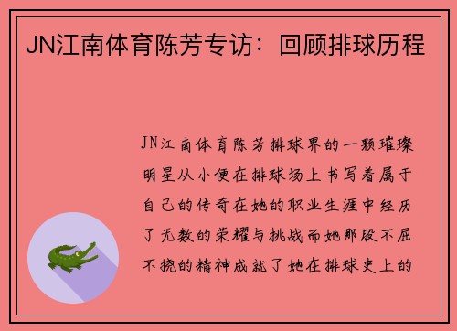 JN江南体育陈芳专访：回顾排球历程