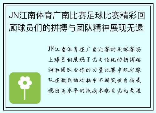 JN江南体育广南比赛足球比赛精彩回顾球员们的拼搏与团队精神展现无遗