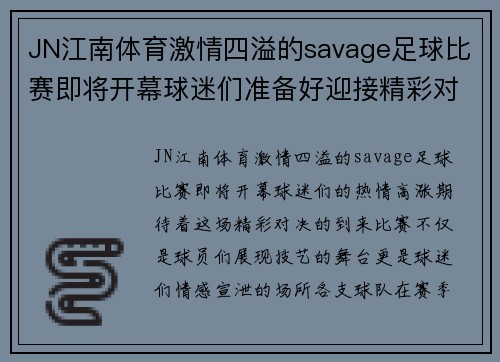 JN江南体育激情四溢的savage足球比赛即将开幕球迷们准备好迎接精彩对决