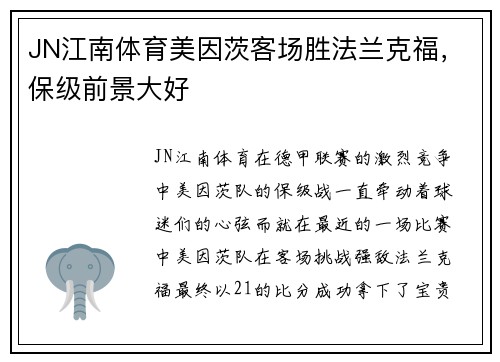 JN江南体育美因茨客场胜法兰克福，保级前景大好