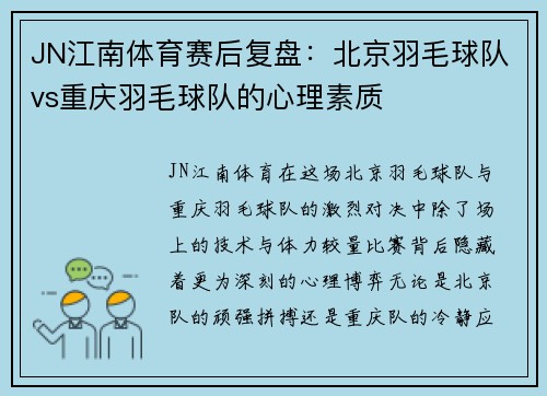 JN江南体育赛后复盘：北京羽毛球队vs重庆羽毛球队的心理素质