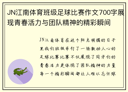 JN江南体育班级足球比赛作文700字展现青春活力与团队精神的精彩瞬间