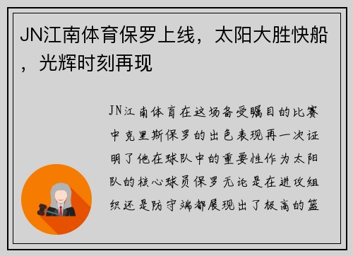 JN江南体育保罗上线，太阳大胜快船，光辉时刻再现