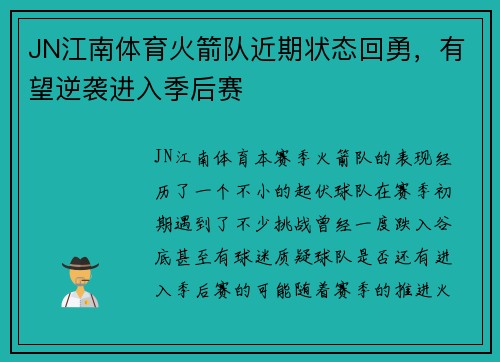 JN江南体育火箭队近期状态回勇，有望逆袭进入季后赛