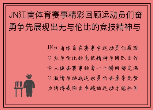 JN江南体育赛事精彩回顾运动员们奋勇争先展现出无与伦比的竞技精神与团队合作