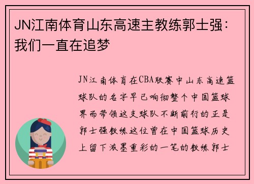 JN江南体育山东高速主教练郭士强：我们一直在追梦
