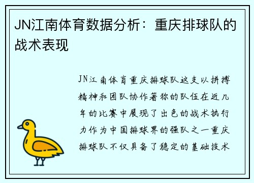 JN江南体育数据分析：重庆排球队的战术表现